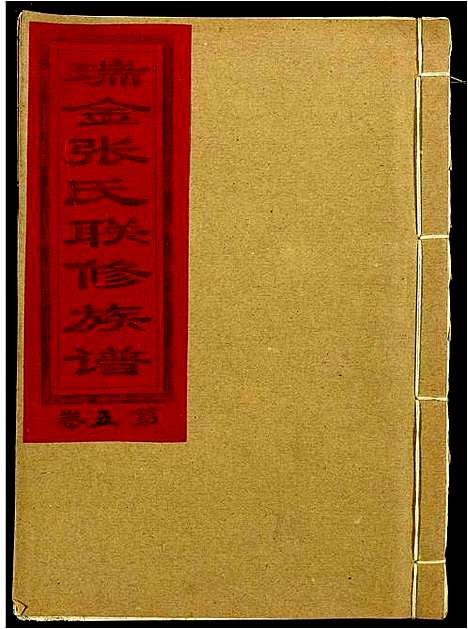 [下载][瑞金张氏联修族谱]江西.瑞金张氏联修家谱_三.pdf