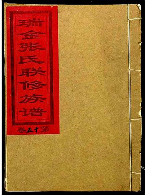 [下载][瑞金张氏联修族谱]江西.瑞金张氏联修家谱_十三.pdf