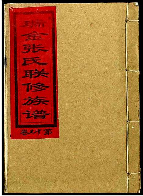 [下载][瑞金张氏联修族谱]江西.瑞金张氏联修家谱_十五.pdf