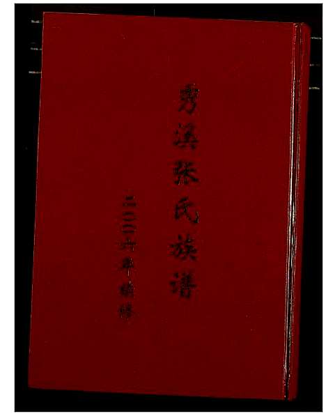 [下载][秀溪张氏族谱]江西.秀溪张氏家谱_一.pdf