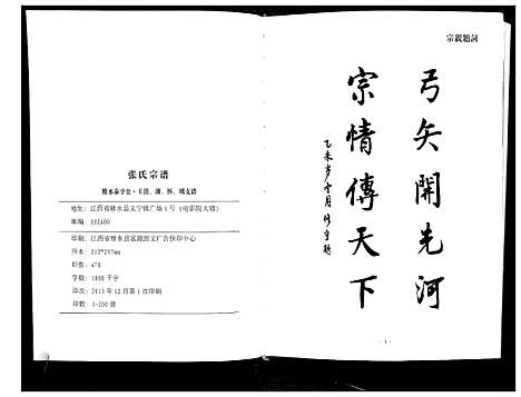 [下载][华夏张氏统谱]江西.华夏张氏统谱_一.pdf