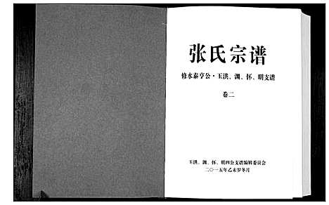 [下载][华夏张氏统谱]江西.华夏张氏统谱_二.pdf