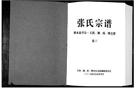 [下载][华夏张氏统谱]江西.华夏张氏统谱_三.pdf