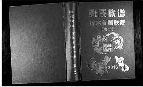 [下载][华夏张氏统谱]江西.华夏张氏统谱_二.pdf