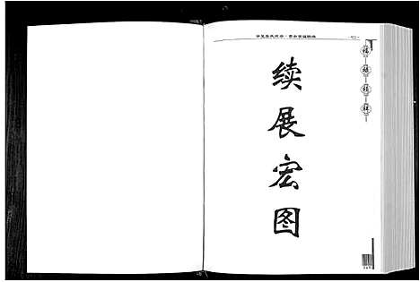 [下载][华夏张氏统谱]江西.华夏张氏统谱_二.pdf