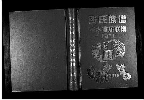 [下载][华夏张氏统谱]江西.华夏张氏统谱_三.pdf