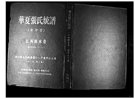 [下载][华夏张氏统谱]江西.华夏张氏统谱.pdf