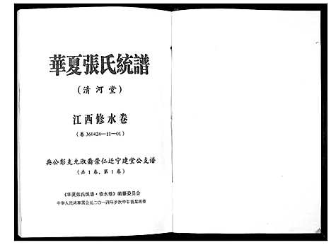 [下载][华夏张氏统谱]江西.华夏张氏统谱.pdf