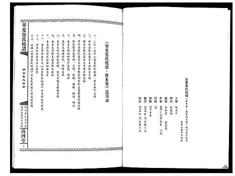 [下载][华夏张氏统谱]江西.华夏张氏统谱.pdf