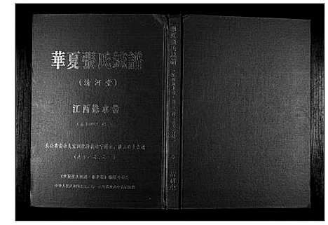 [下载][华夏张氏统谱_17卷首1卷]江西.华夏张氏统谱_二.pdf