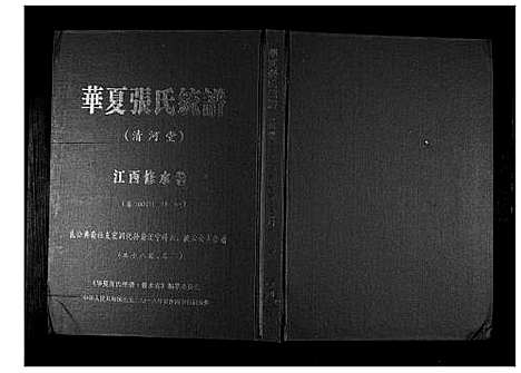 [下载][华夏张氏统谱_17卷首1卷]江西.华夏张氏统谱_三.pdf