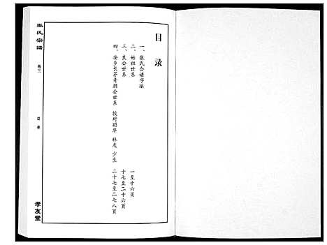 [下载][华夏张氏统谱_17卷首1卷]江西.华夏张氏统谱_四.pdf