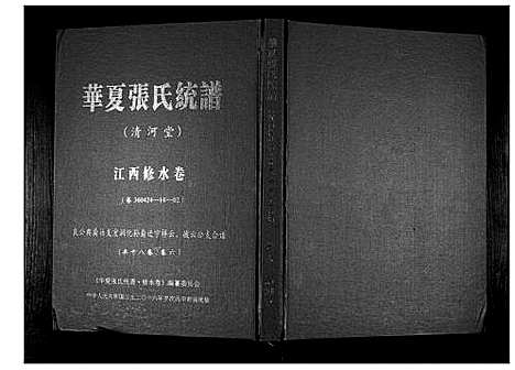 [下载][华夏张氏统谱_17卷首1卷]江西.华夏张氏统谱_七.pdf