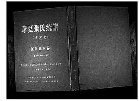 [下载][华夏张氏统谱_17卷首1卷]江西.华夏张氏统谱_十.pdf