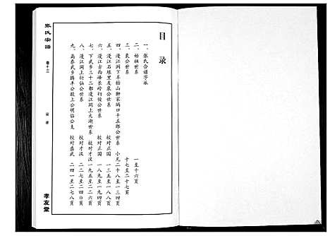 [下载][华夏张氏统谱_17卷首1卷]江西.华夏张氏统谱_十四.pdf