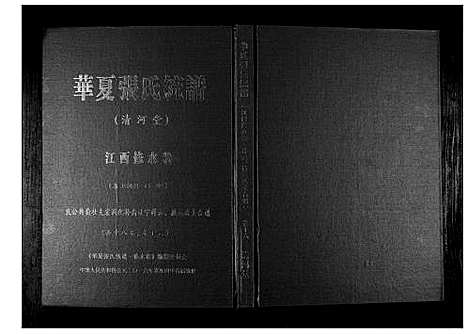 [下载][华夏张氏统谱_17卷首1卷]江西.华夏张氏统谱_十七.pdf