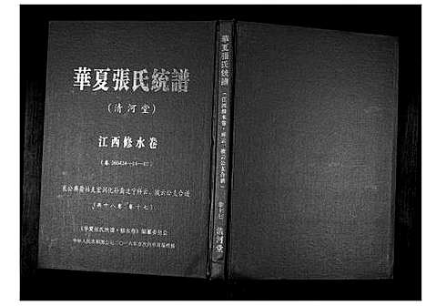 [下载][华夏张氏统谱_17卷首1卷]江西.华夏张氏统谱_十八.pdf