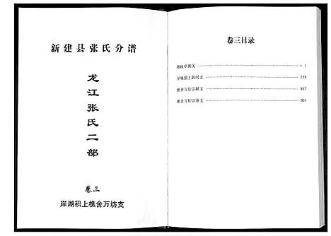 [下载][华夏张氏统谱新建分谱_10卷首1卷]江西.华夏张氏统谱_四.pdf