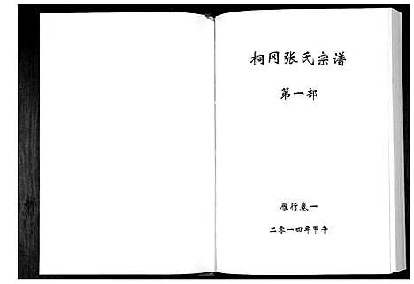 [下载][华夏张氏统谱新建分谱_10卷首1卷]江西.华夏张氏统谱_七.pdf