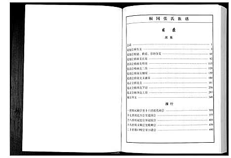 [下载][华夏张氏统谱新建分谱_10卷首1卷]江西.华夏张氏统谱_七.pdf