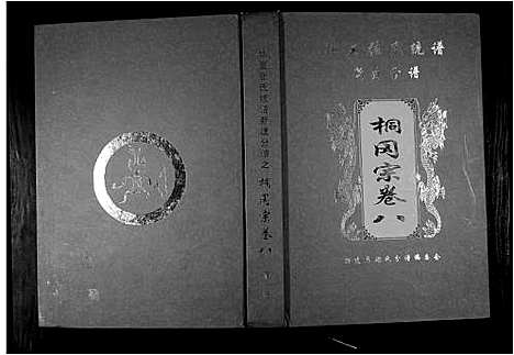 [下载][华夏张氏统谱新建分谱_10卷首1卷]江西.华夏张氏统谱_九.pdf