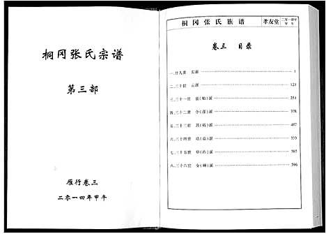 [下载][华夏张氏统谱新建分谱_10卷首1卷]江西.华夏张氏统谱_九.pdf