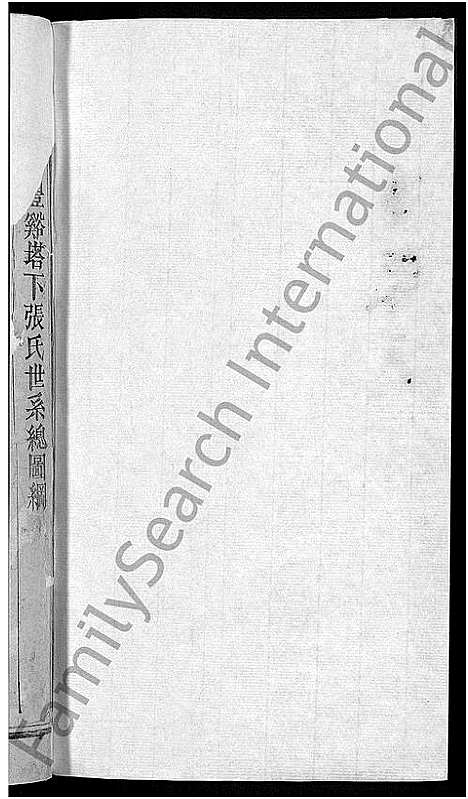 [下载][丰溪张氏宗谱_不分卷]江西.丰溪张氏家谱_三.pdf