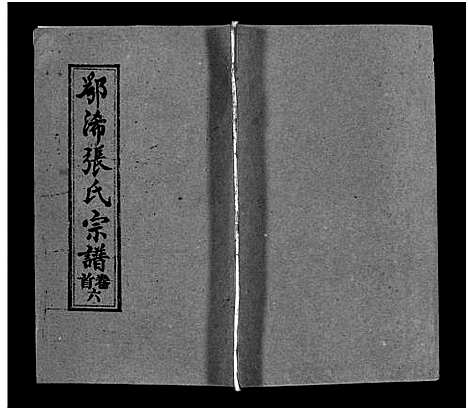 [下载][鄂浠张氏宗谱_8卷首6卷_三溪张氏宗谱_张氏宗谱]江西.鄂浠张氏家谱_六.pdf