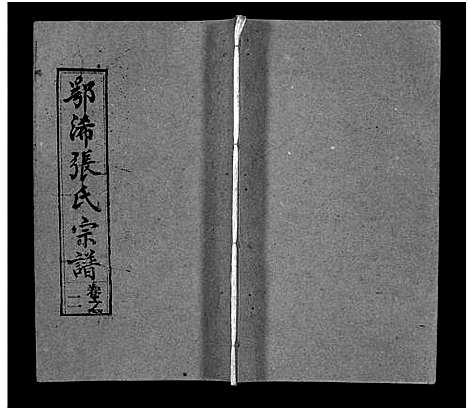 [下载][鄂浠张氏宗谱_8卷首6卷_三溪张氏宗谱_张氏宗谱]江西.鄂浠张氏家谱_八.pdf