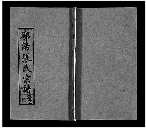 [下载][鄂浠张氏宗谱_8卷首6卷_三溪张氏宗谱_张氏宗谱]江西.鄂浠张氏家谱_十.pdf