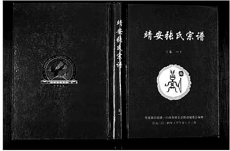 [下载][靖安张氏宗谱_3卷]江西.靖安张氏家谱_一.pdf