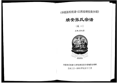 [下载][靖安张氏宗谱_3卷]江西.靖安张氏家谱_一.pdf