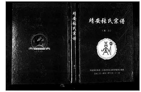 [下载][靖安张氏宗谱_3卷]江西.靖安张氏家谱_二.pdf