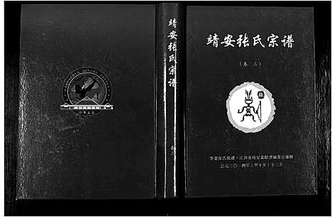 [下载][靖安张氏宗谱_3卷]江西.靖安张氏家谱_三.pdf