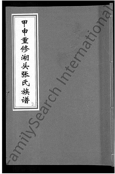 [下载][甲申湖头张氏族谱_15卷_清河郡张氏族谱_甲申重修湖头张氏族谱]江西.甲申湖头张氏家谱_二.pdf