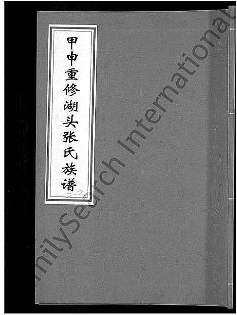 [下载][甲申湖头张氏族谱_15卷_清河郡张氏族谱_甲申重修湖头张氏族谱]江西.甲申湖头张氏家谱_四.pdf