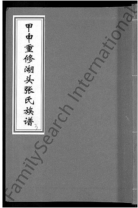 [下载][甲申湖头张氏族谱_15卷_清河郡张氏族谱_甲申重修湖头张氏族谱]江西.甲申湖头张氏家谱_五.pdf