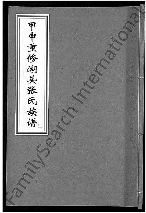 [下载][甲申湖头张氏族谱_15卷_清河郡张氏族谱_甲申重修湖头张氏族谱]江西.甲申湖头张氏家谱_六.pdf