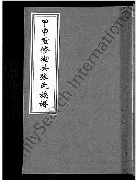 [下载][甲申湖头张氏族谱_15卷_清河郡张氏族谱_甲申重修湖头张氏族谱]江西.甲申湖头张氏家谱_八.pdf