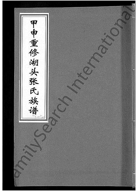 [下载][甲申湖头张氏族谱_15卷_清河郡张氏族谱_甲申重修湖头张氏族谱]江西.甲申湖头张氏家谱_十一.pdf