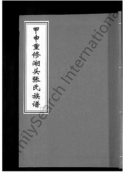 [下载][甲申湖头张氏族谱_15卷_清河郡张氏族谱_甲申重修湖头张氏族谱]江西.甲申湖头张氏家谱_十七.pdf