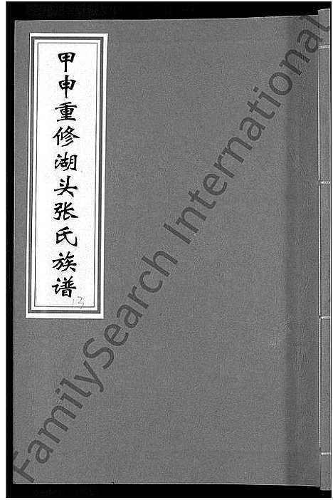 [下载][甲申湖头张氏族谱_15卷_清河郡张氏族谱_甲申重修湖头张氏族谱]江西.甲申湖头张氏家谱_十八.pdf