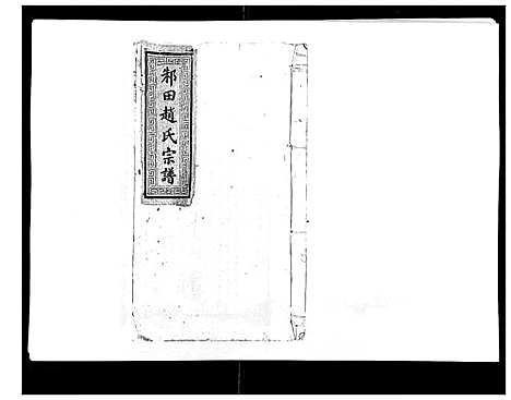 [下载][邾田赵氏宗谱]江西.邾田赵氏家谱_六.pdf