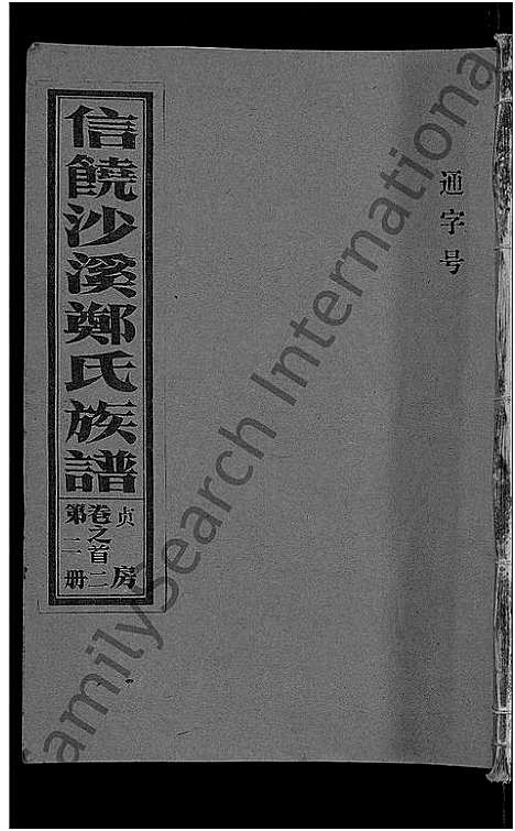 [下载][信饶沙溪郑氏贞房支谱_信饶沙溪郑氏族谱]江西.信饶沙溪郑氏贞房支谱_二.pdf