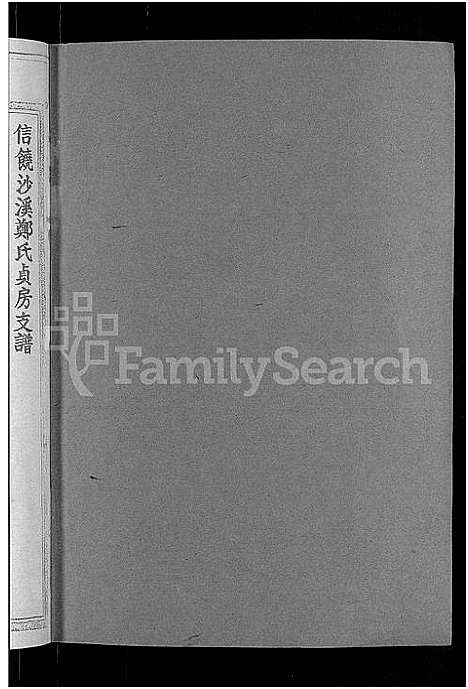 [下载][信饶沙溪郑氏贞房支谱_信饶沙溪郑氏族谱]江西.信饶沙溪郑氏贞房支谱_三.pdf