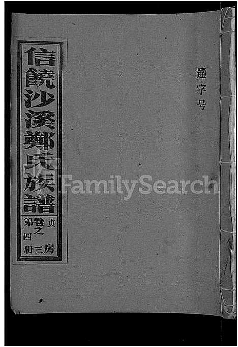 [下载][信饶沙溪郑氏贞房支谱_信饶沙溪郑氏族谱]江西.信饶沙溪郑氏贞房支谱_四.pdf