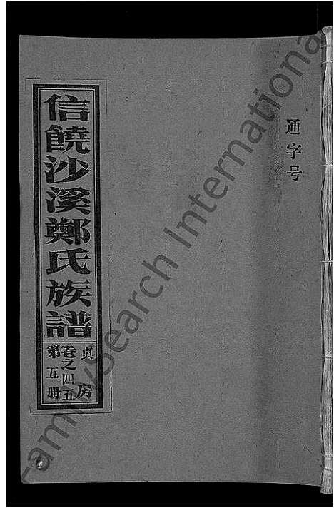 [下载][信饶沙溪郑氏贞房支谱_信饶沙溪郑氏族谱]江西.信饶沙溪郑氏贞房支谱_五.pdf