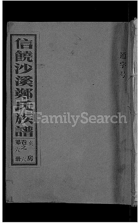 [下载][信饶沙溪郑氏贞房支谱_信饶沙溪郑氏族谱]江西.信饶沙溪郑氏贞房支谱_六.pdf