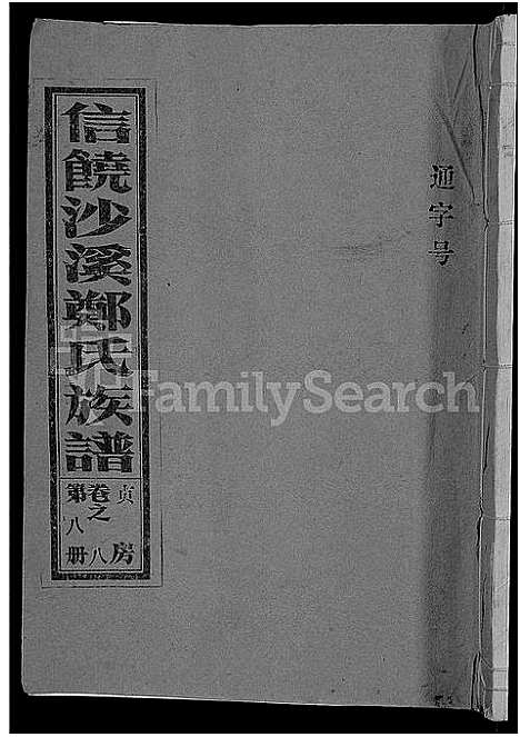 [下载][信饶沙溪郑氏贞房支谱_信饶沙溪郑氏族谱]江西.信饶沙溪郑氏贞房支谱_八.pdf