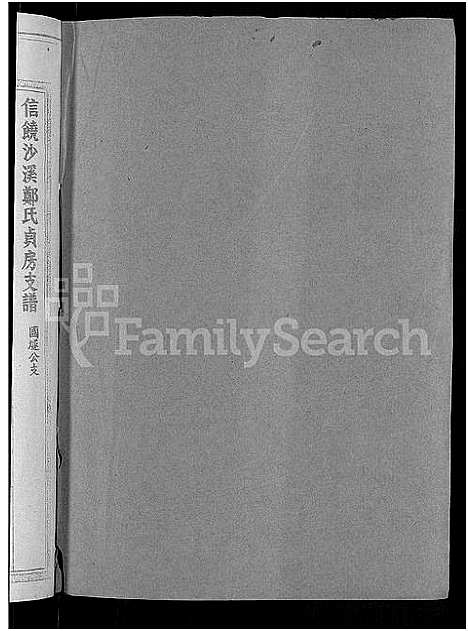 [下载][信饶沙溪郑氏贞房支谱_信饶沙溪郑氏族谱]江西.信饶沙溪郑氏贞房支谱_八.pdf